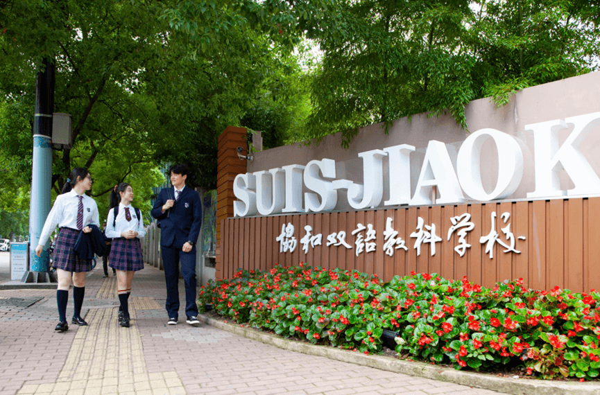 上海闵行区协和双语教科学校