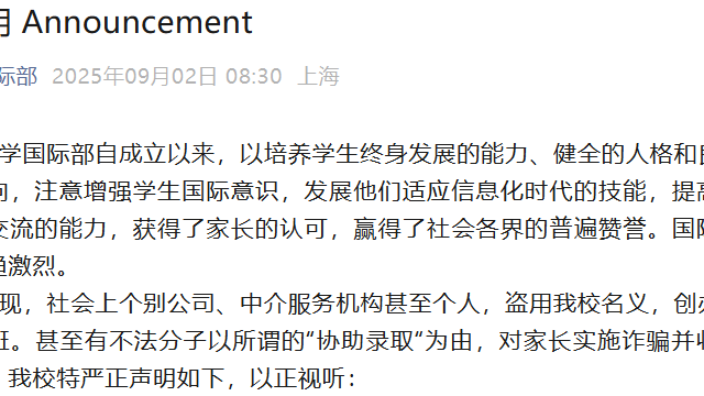 上海中学国际部发布严正声明