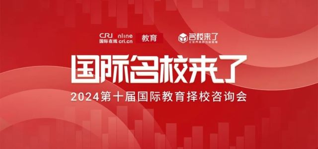 本次择校展不仅有北京40+所顶尖公立国际部、英国牛剑