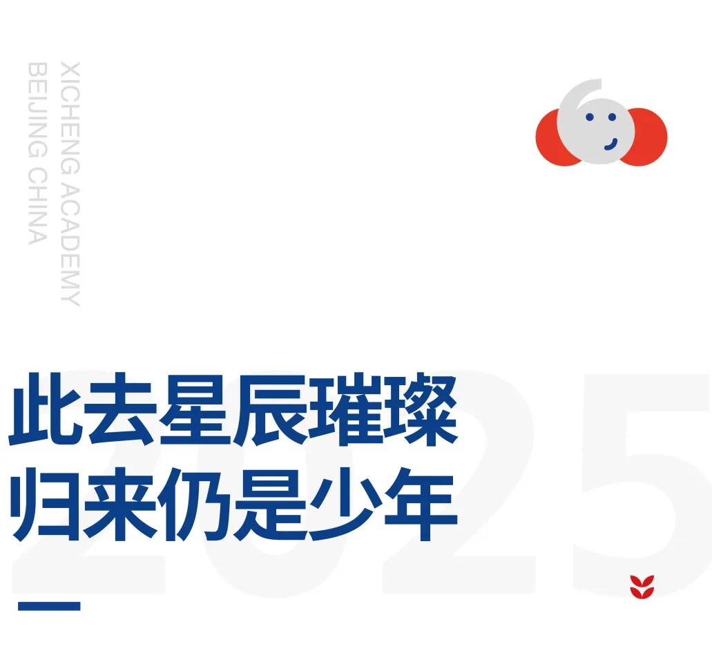 愿未来的熙诚少年们,仍如今晚这般眼里有光、脚下有风