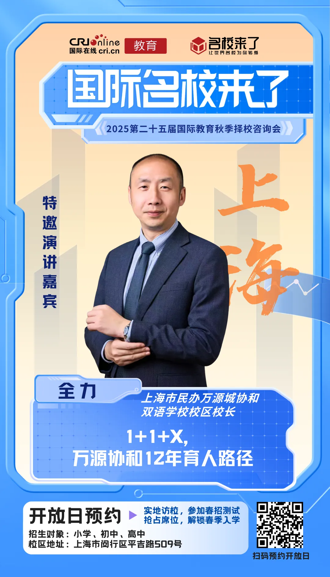 上海市民办万源城协和双语学校校区校长