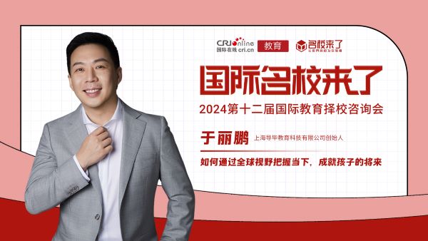 于丽鹏:如何通过全球视野把握当下,成就孩子的将来
