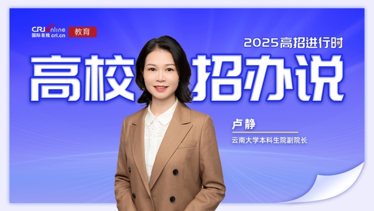 2025高校招办说丨云南大学卢静:招生5550人,扩招450人,21个招生类别,覆盖全国31个省区市 2025高校招办说丨云南大学卢静:招生5550人,扩招450人,21个招生类别,覆盖全国31个省区市_fororder_IMG_0291