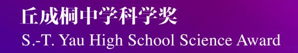 丘成桐中学科学奖