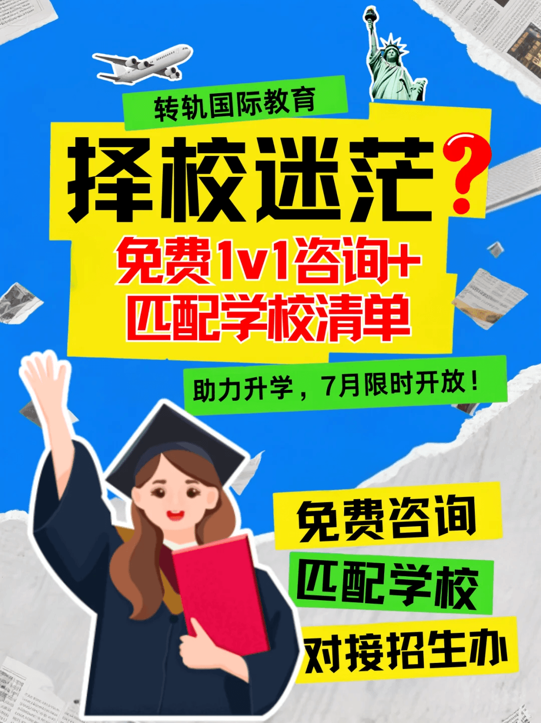 国际学校选校迷茫？免费1v1咨询来助力！