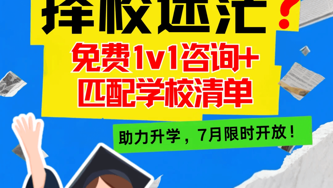 国际学校选校迷茫?免费1v1咨询来助力!