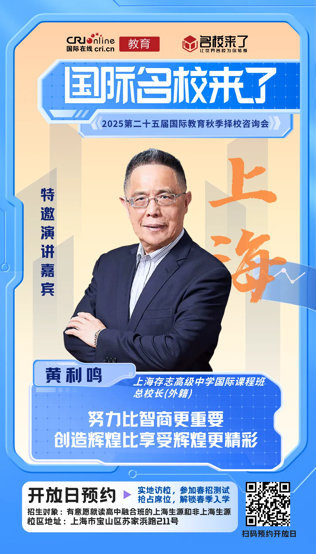 上海存志高级中学国际课程班总校长(外籍) 校长