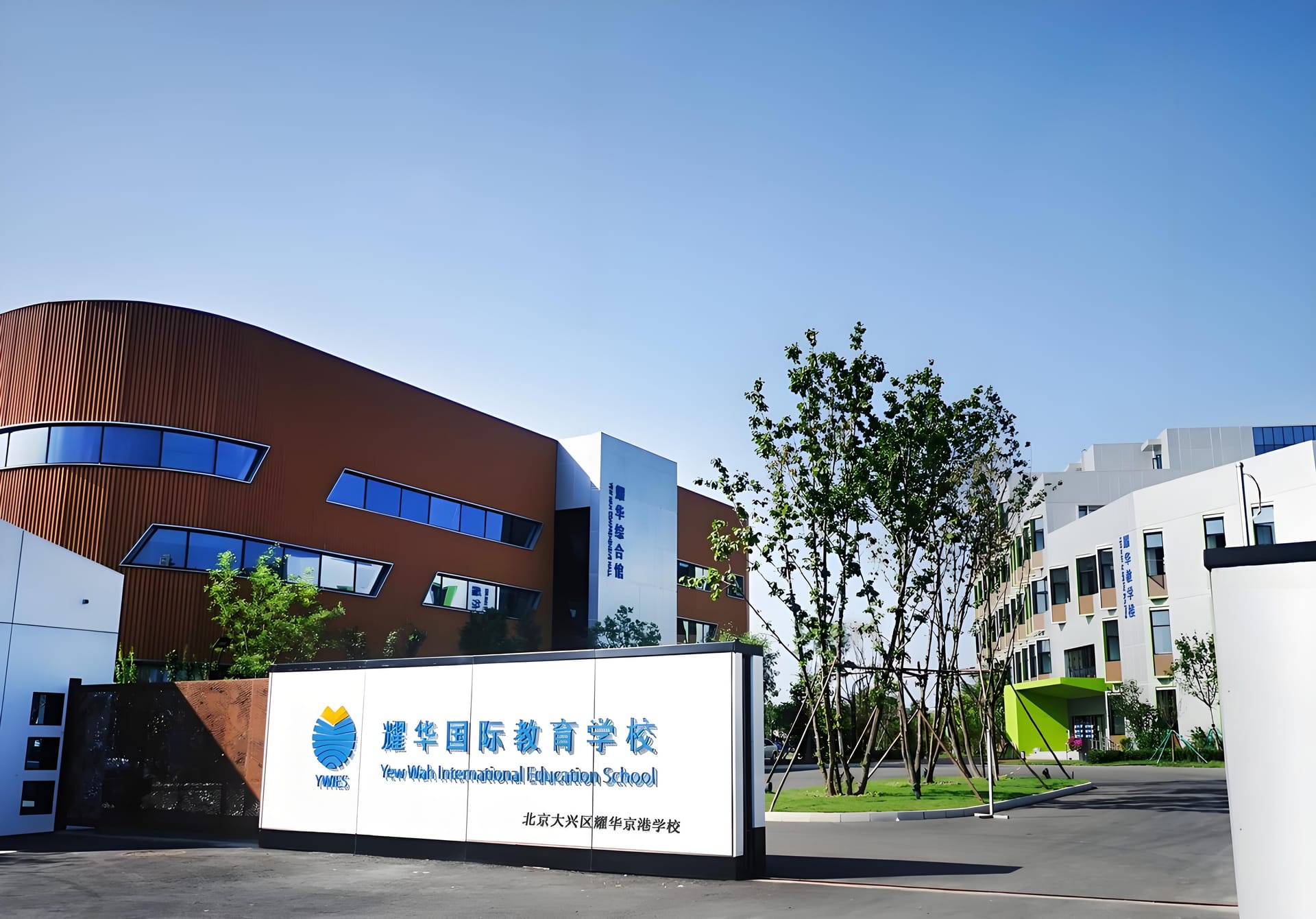 北京经济技术开发区耀华京港学校