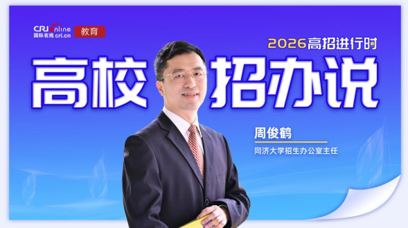2026高校招办说丨同济大学：锚定AI前沿培养能够定义未来的拔尖创新人才