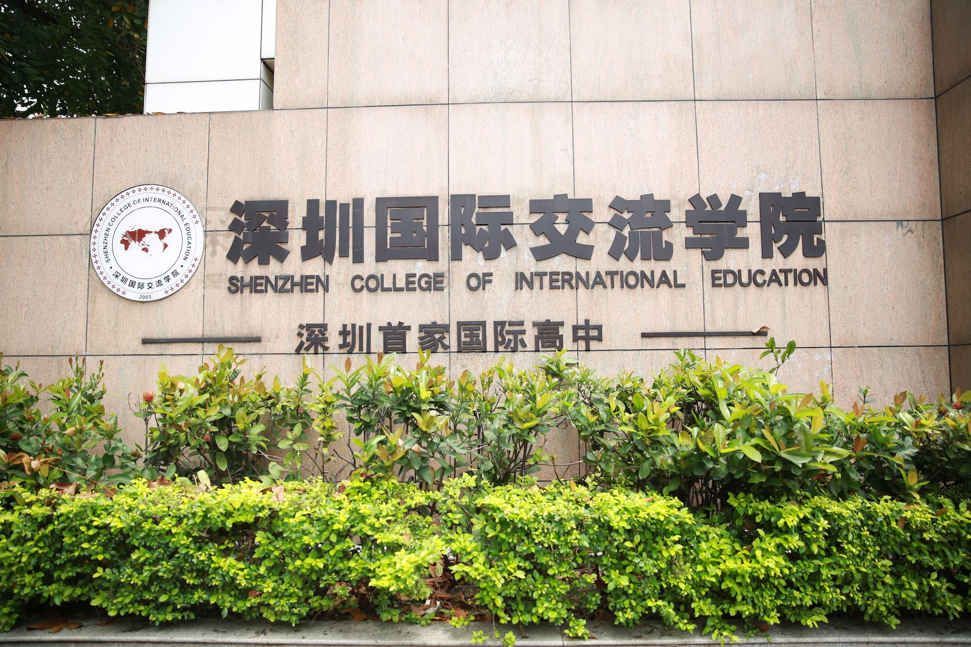探秘深圳国际交流学校:优质教育的国际化范本