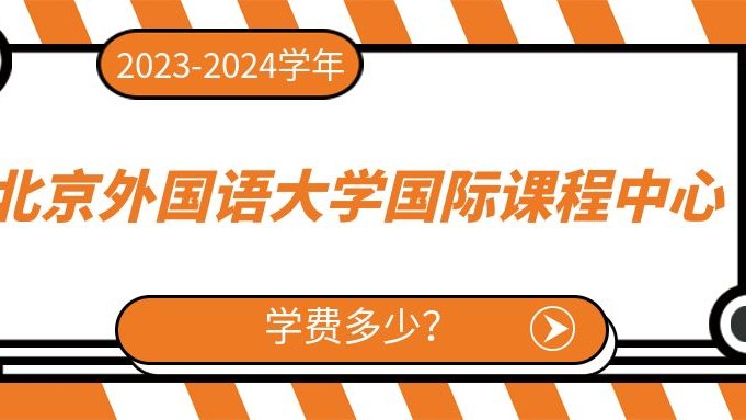 2023-2024学年北京外国语大学国际课程中心学费