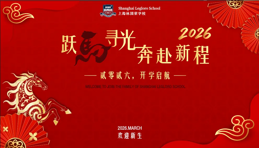 以春为序,与梦同行 | 上海林国荣学校2026年春季迎新纪实