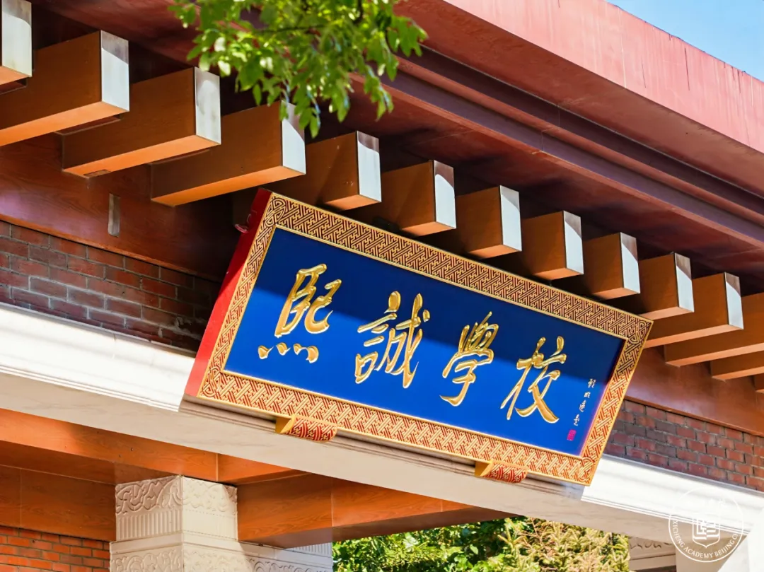 北京大兴熙诚学校 2026-2027 学年招生简章 高考留学双通道民办高中全面解析