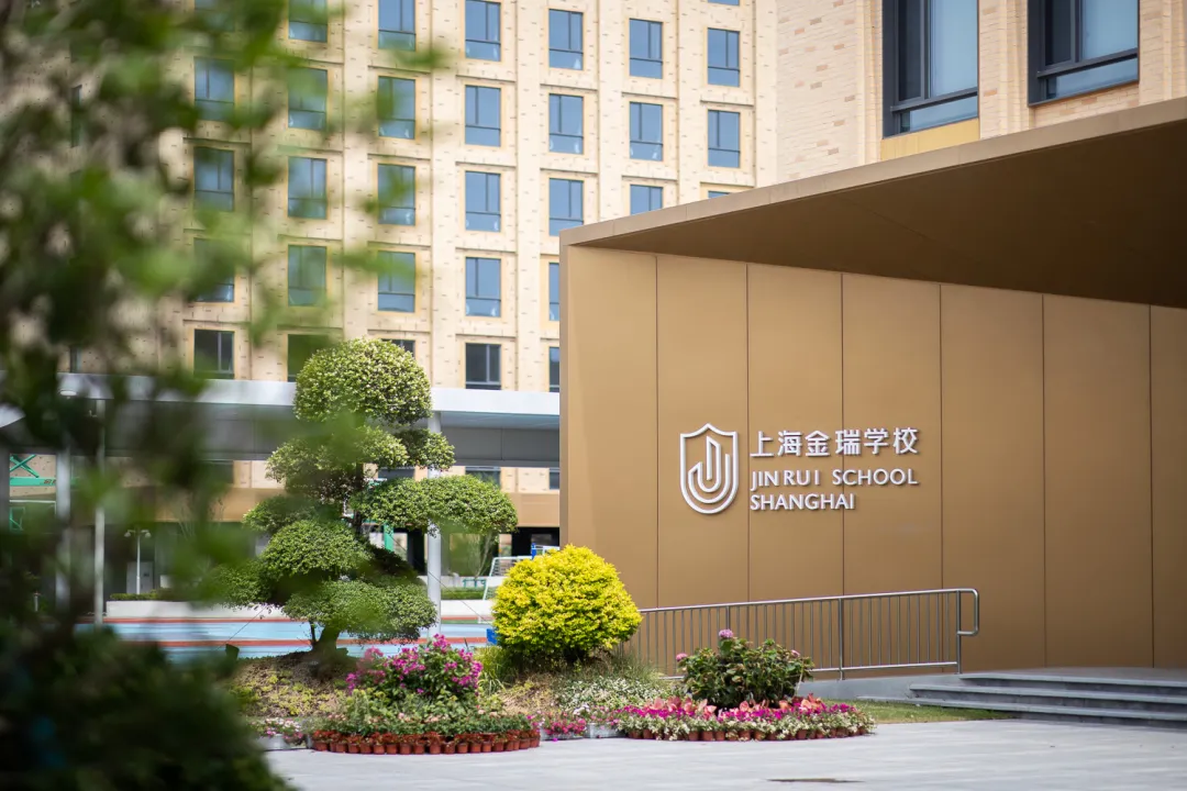 上海金瑞学校 2026 年招生简章详解：高品质民办寄宿校，助力孩子对话世界、连接未来