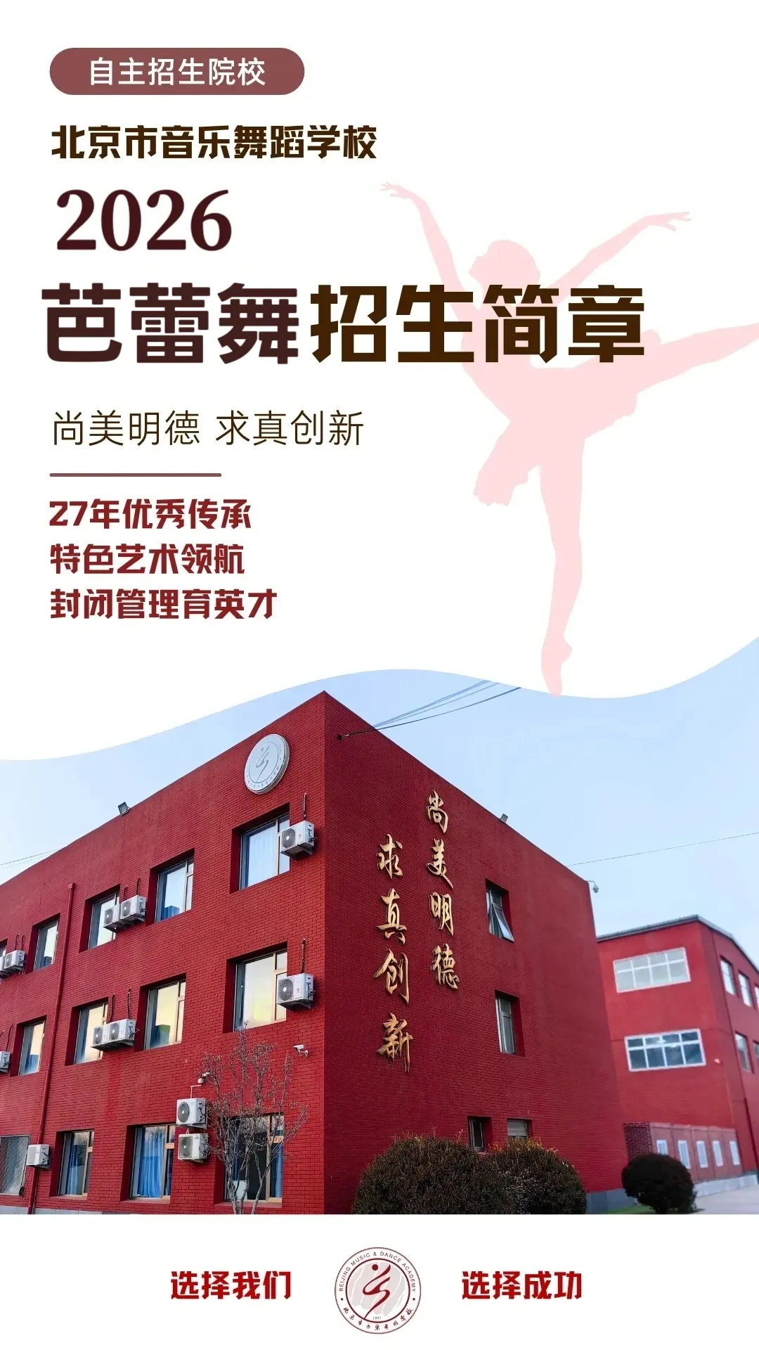 作为地处首都北京的艺术名校，学校汇聚了北京舞蹈学院