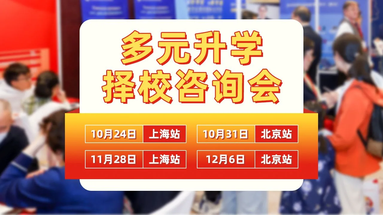 【定档官宣】名校来了·2026秋冬国际教育咨询会焕新登场，汇聚权威教育资源，直击择校核心难题