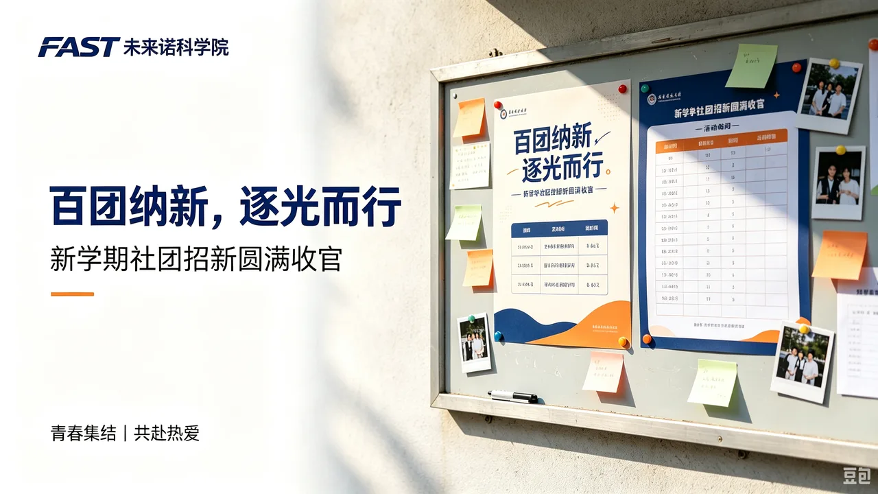 百团纳新，逐光而行——FAST未来诺科学院新学期社团招新圆满收官