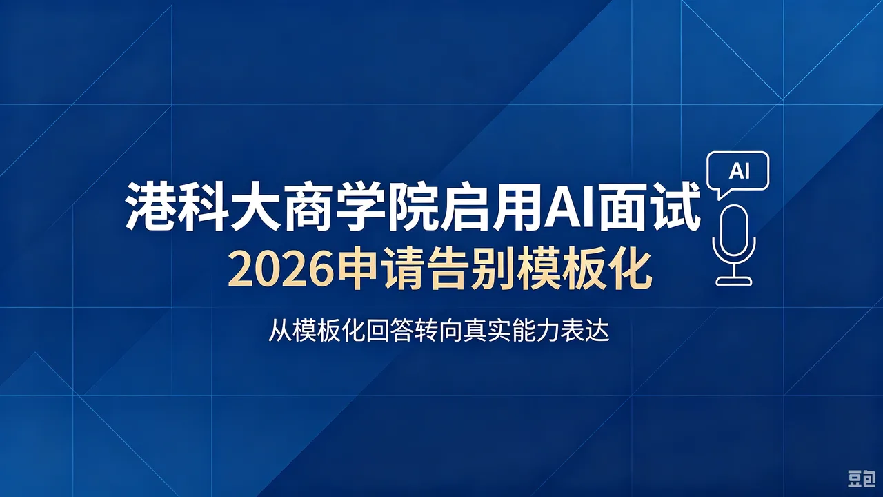 港科大商学院启用AI面试，2026申请告别模板化