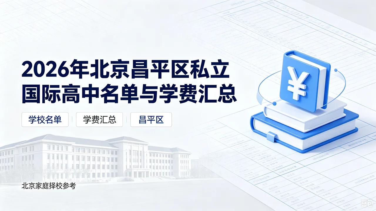 2026年北京昌平区私立国际高中名单与学费汇总