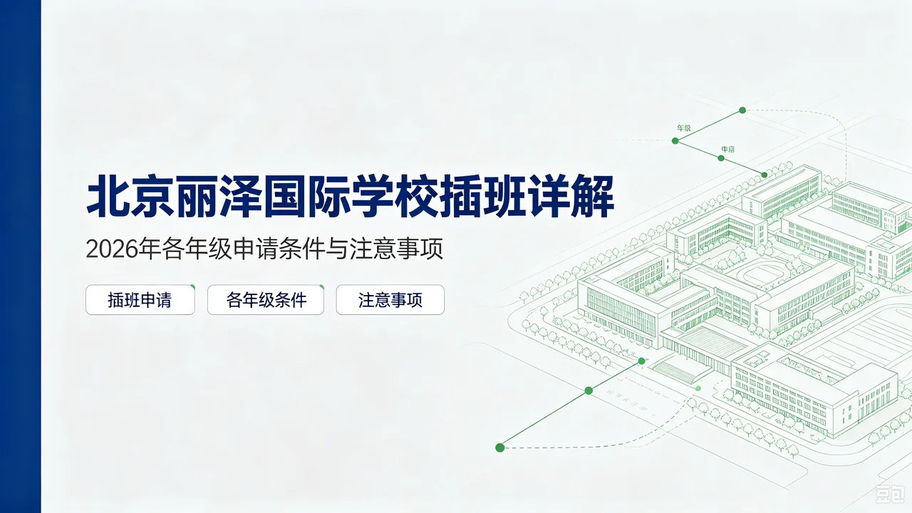 北京丽泽国际学校插班详解：2026年各年级申请条件与注意事项