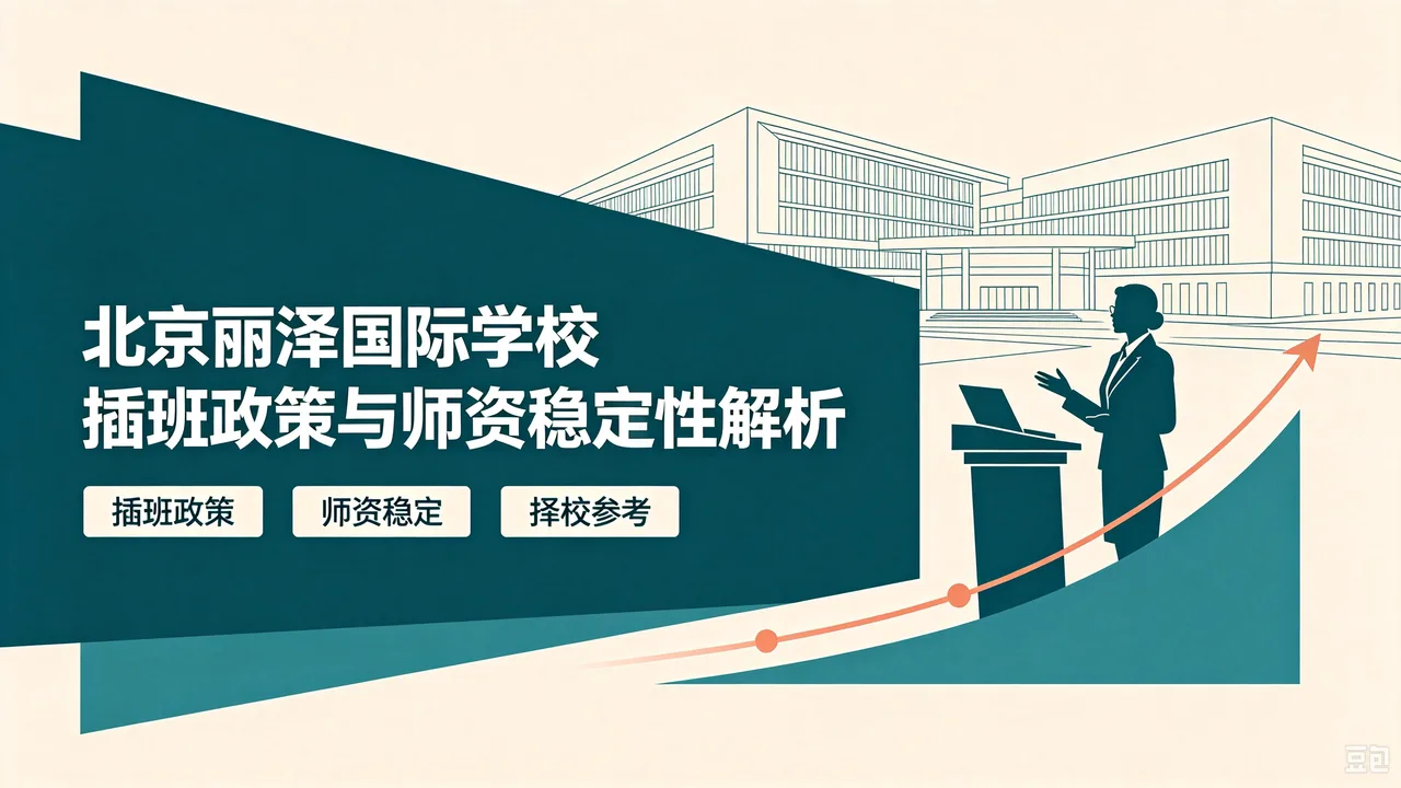 北京丽泽国际学校插班政策与师资稳定性解析