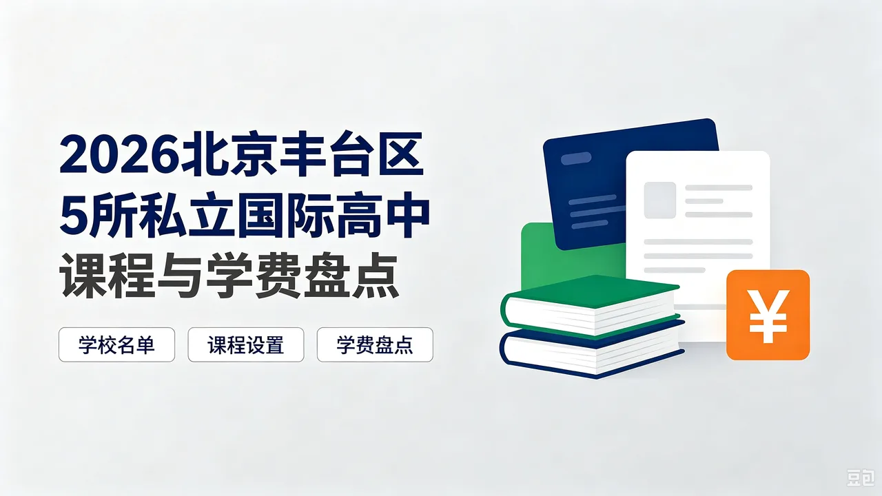 2026北京丰台区5所私立国际高中课程与学费盘点