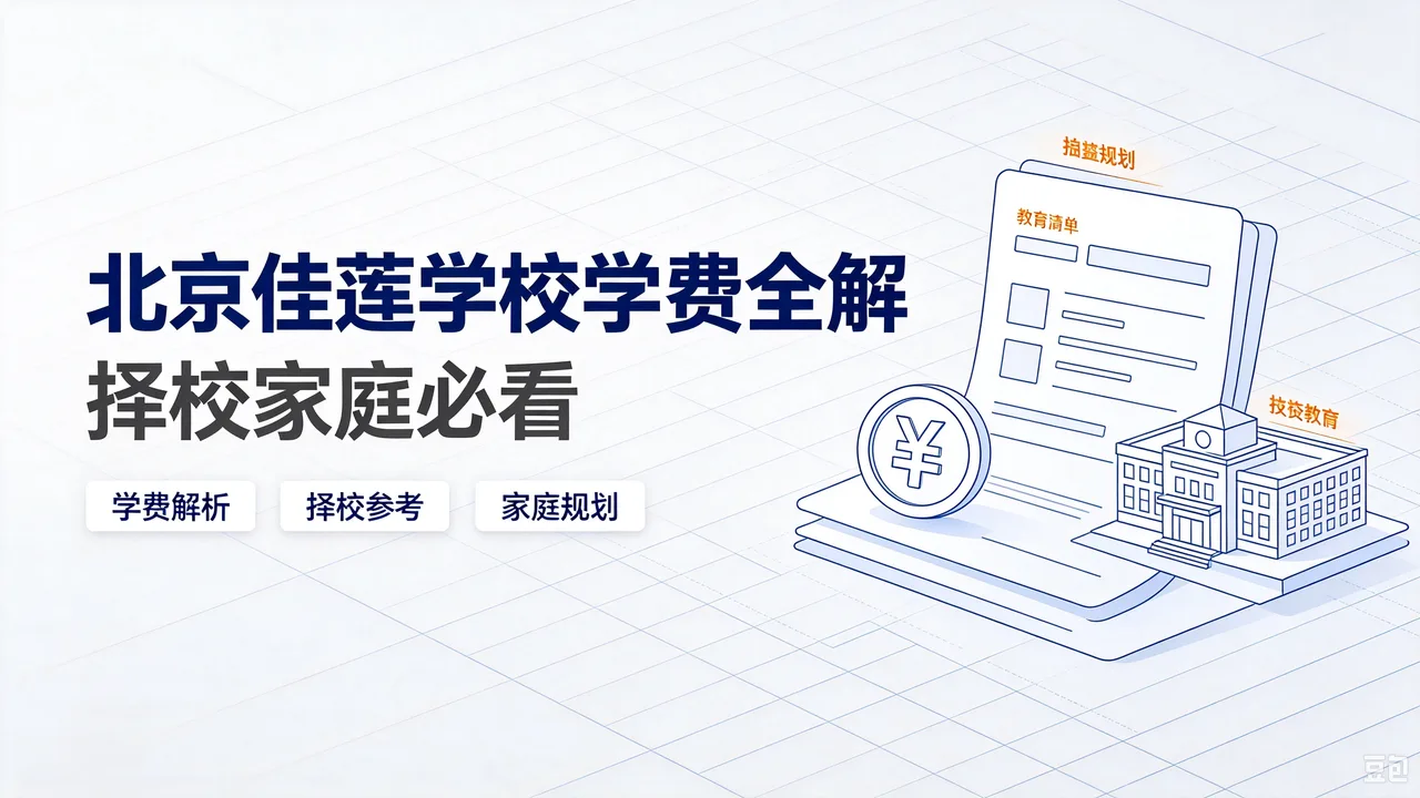 北京佳莲学校学费全解,择校家庭必看
