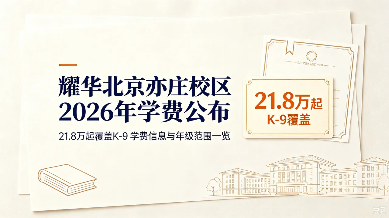 耀华北京亦庄校区2026年学费公布,21.8万起覆盖K-9