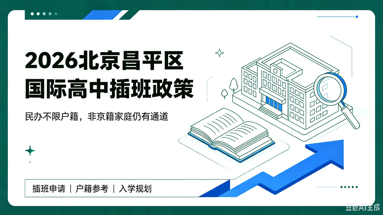 2026北京昌平区国际高中插班政策:民办不限户籍,非京籍家庭仍有通道