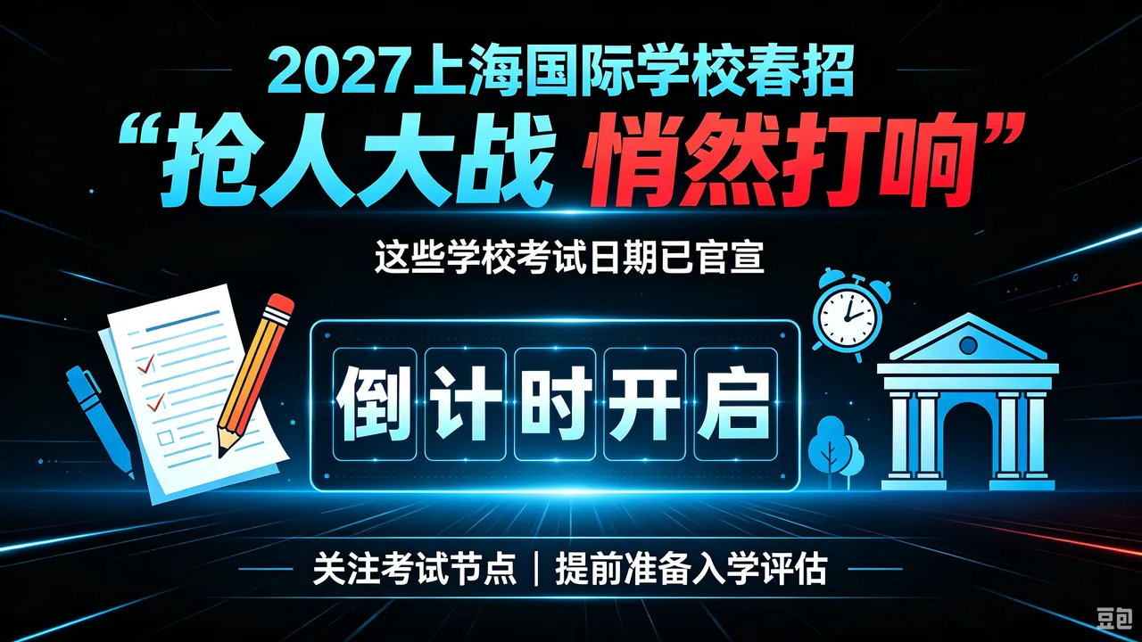2027上海国际学校春招“抢人大战”悄然打响,这些学校考试日期已官宣