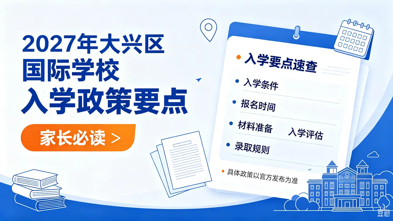 2027年大兴区国际学校入学政策要点,家长必读