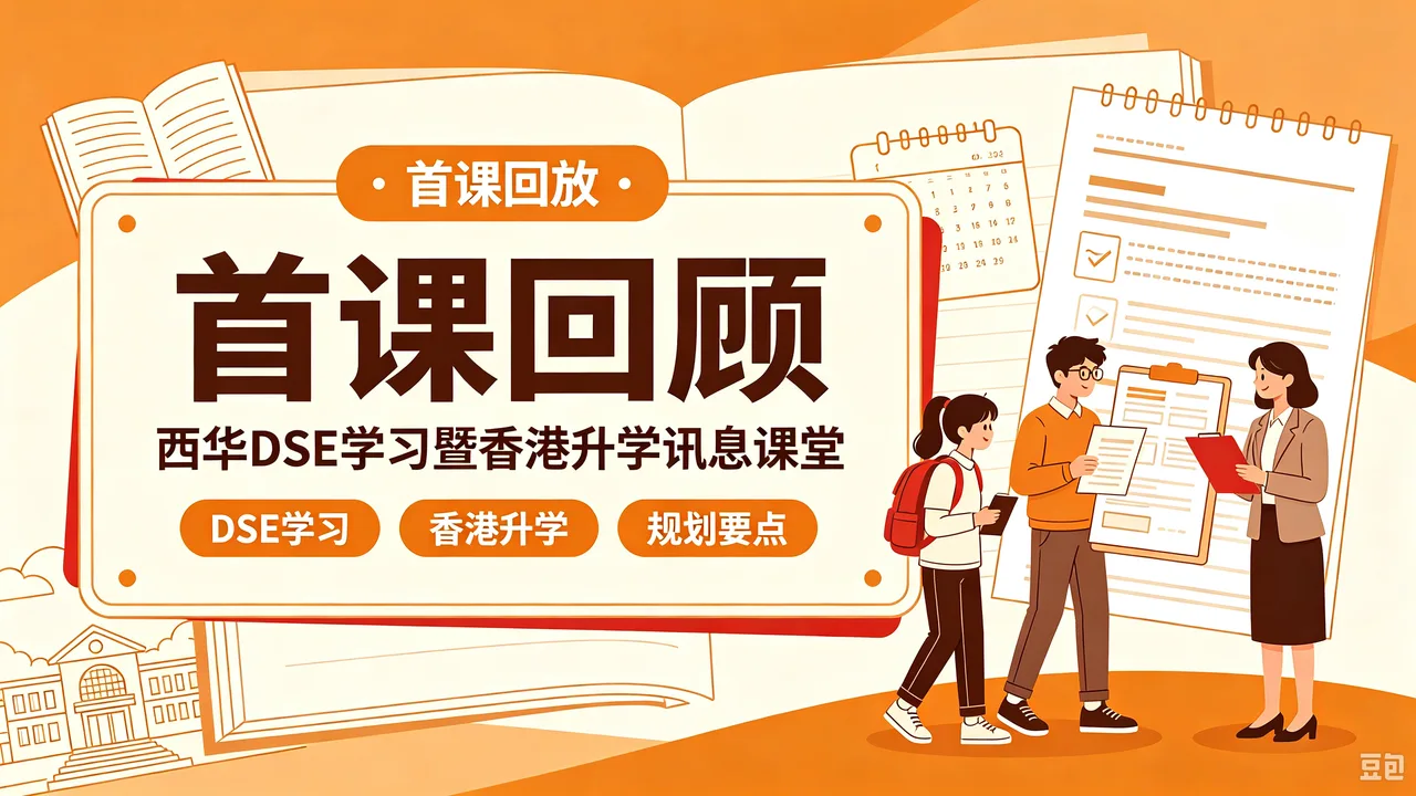 首课回顾|西华DSE学习暨香港升学讯息课堂