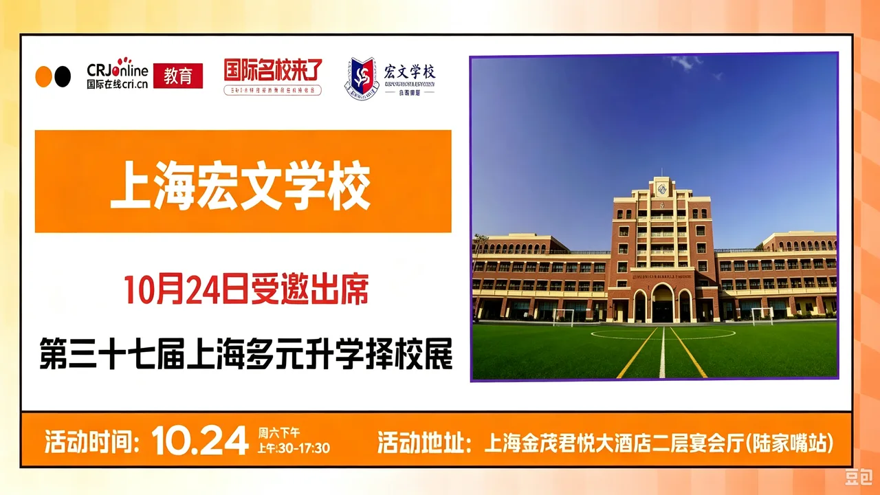 【锁定10月24日】名校来了多元升学择校展携手上海宏文学校，打通全学段多元升学路