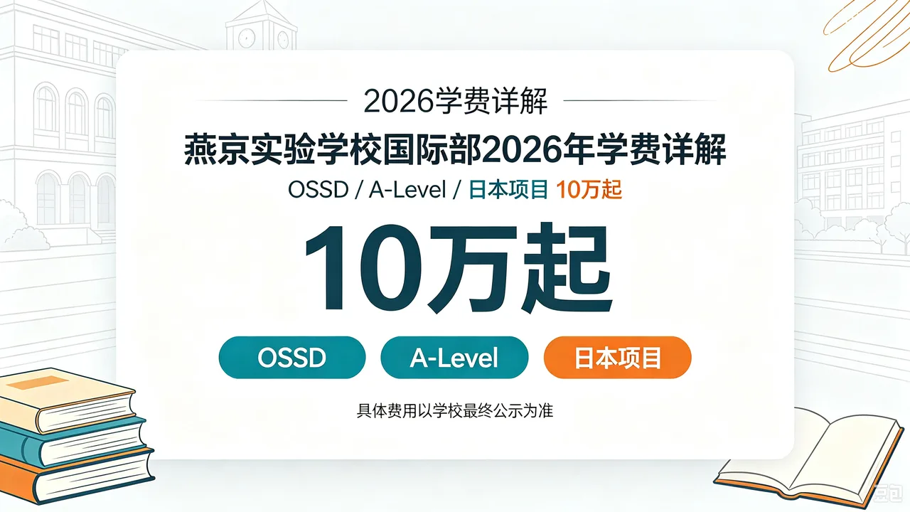 燕京实验学校国际部2026年学费详解 OSSD/A-Level/日本项目10万起