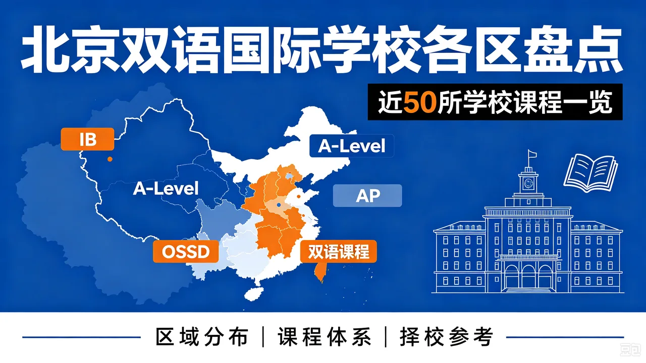 北京双语国际学校各区盘点：近50所学校课程一览