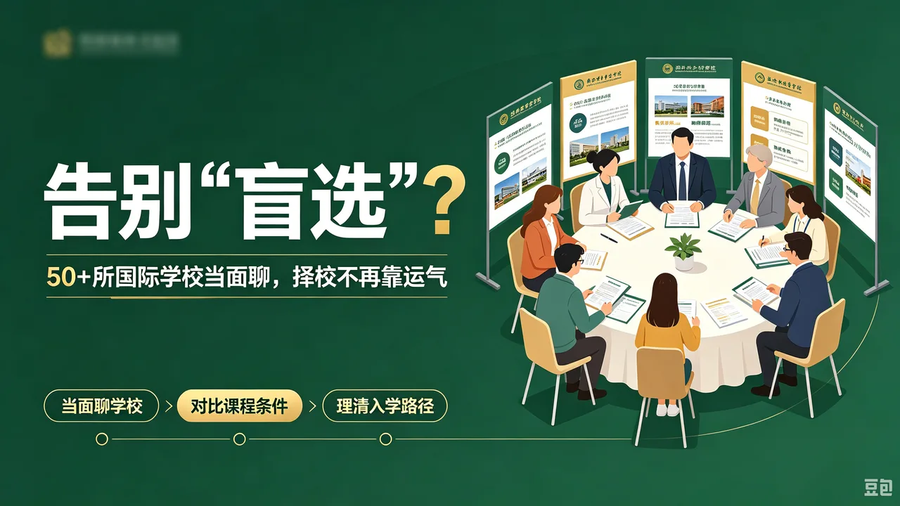 告别“盲选”!50+所国际学校当面聊,择校不再靠运气