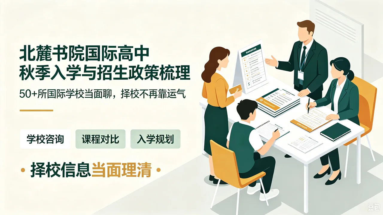 北麓书院国际高中秋季入学与招生政策梳理