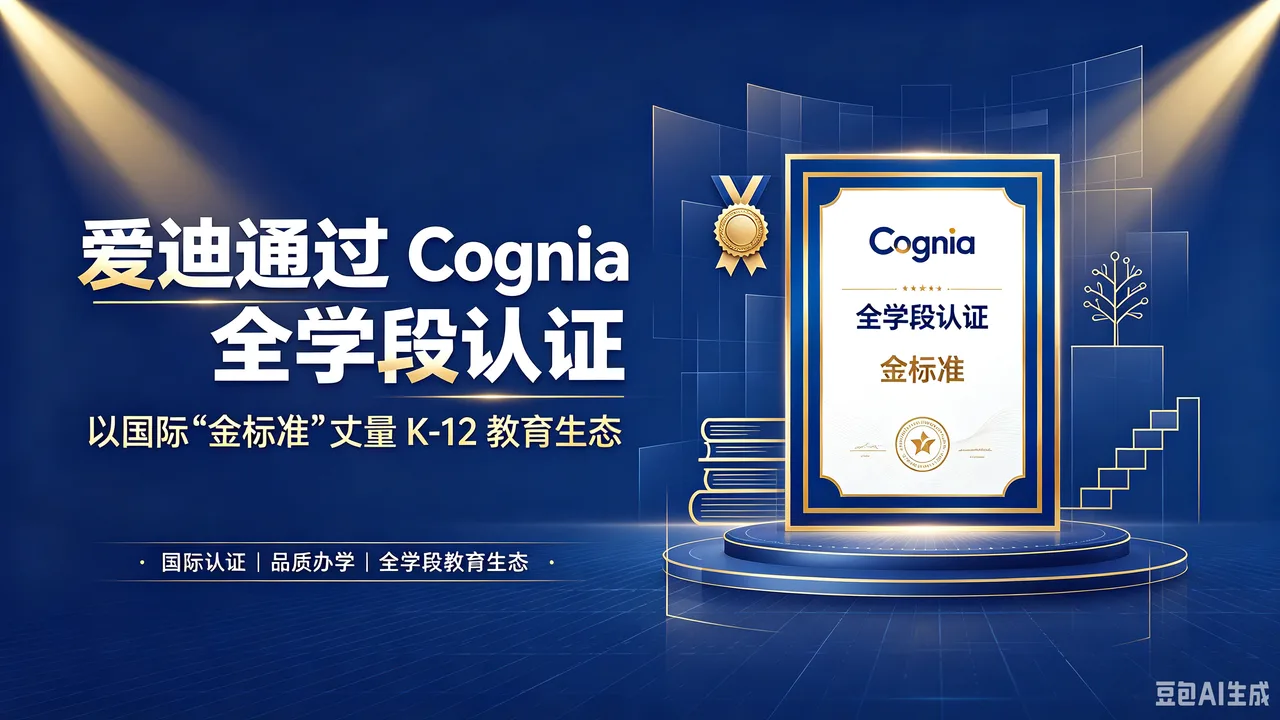 爱迪通过Cognia全学段认证 | 以国际“金标准”丈量K-12教育生态