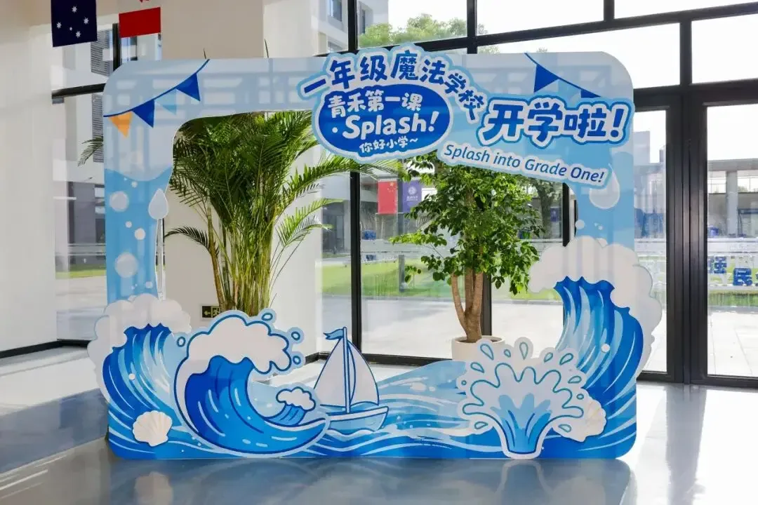 青禾第一课 — Splash!你好,上海青浦区协和双语学校小学