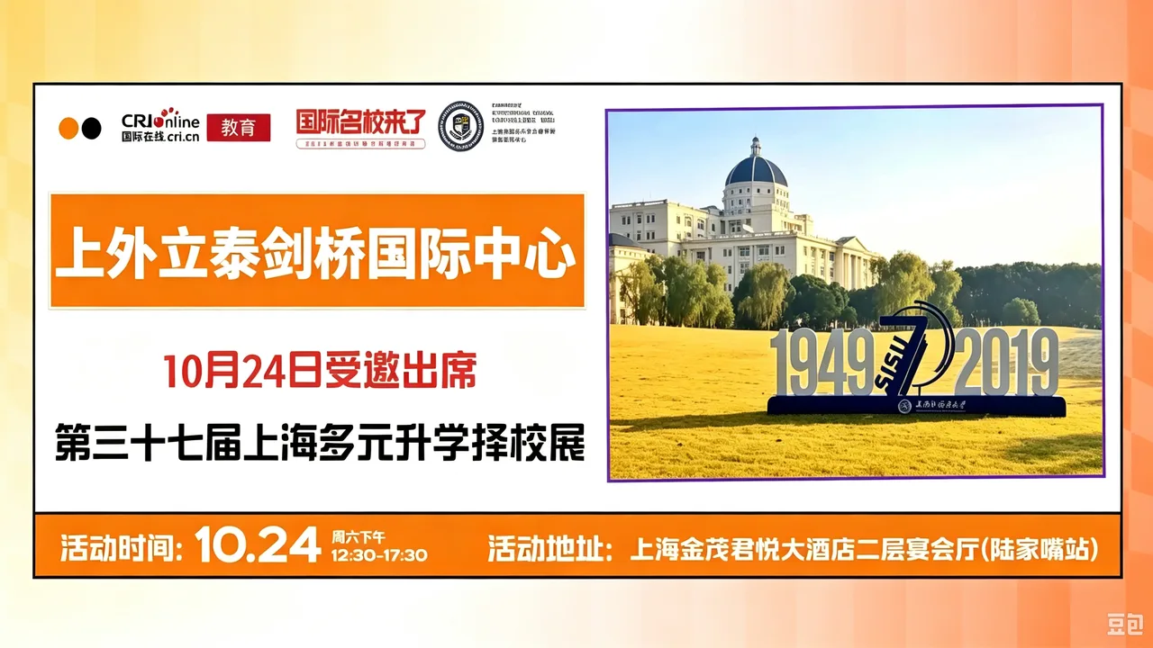 【锁定10月24日】名校来了多元升学择校展携手上外立泰剑桥国际中心,打通全学段多元升学路