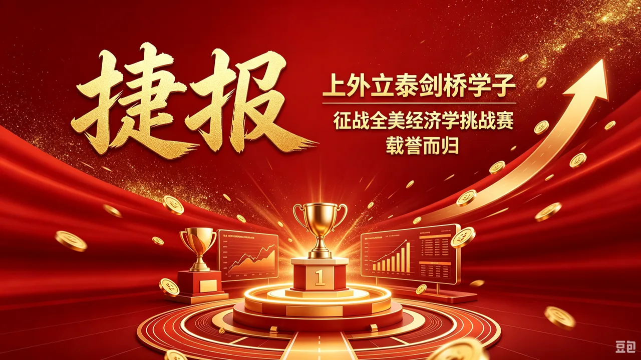 捷报｜上外立泰剑桥学子征战全美经济学挑战赛，载誉而归