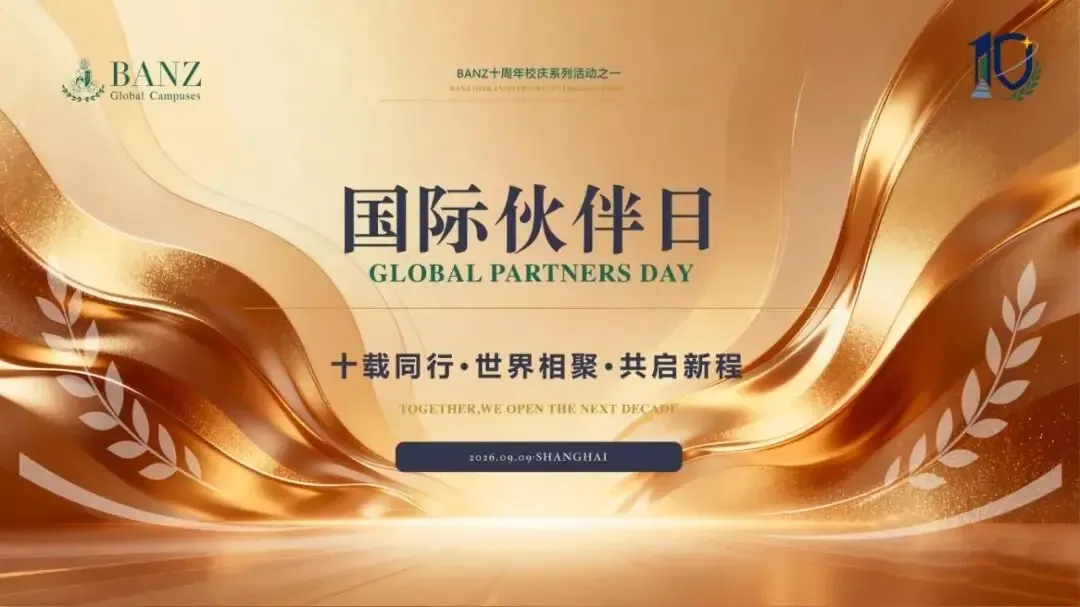 𝐁𝐀𝐍𝐙十周年校庆·国际伙伴日 | 十载躬耕育桃李，世界相聚启新程！