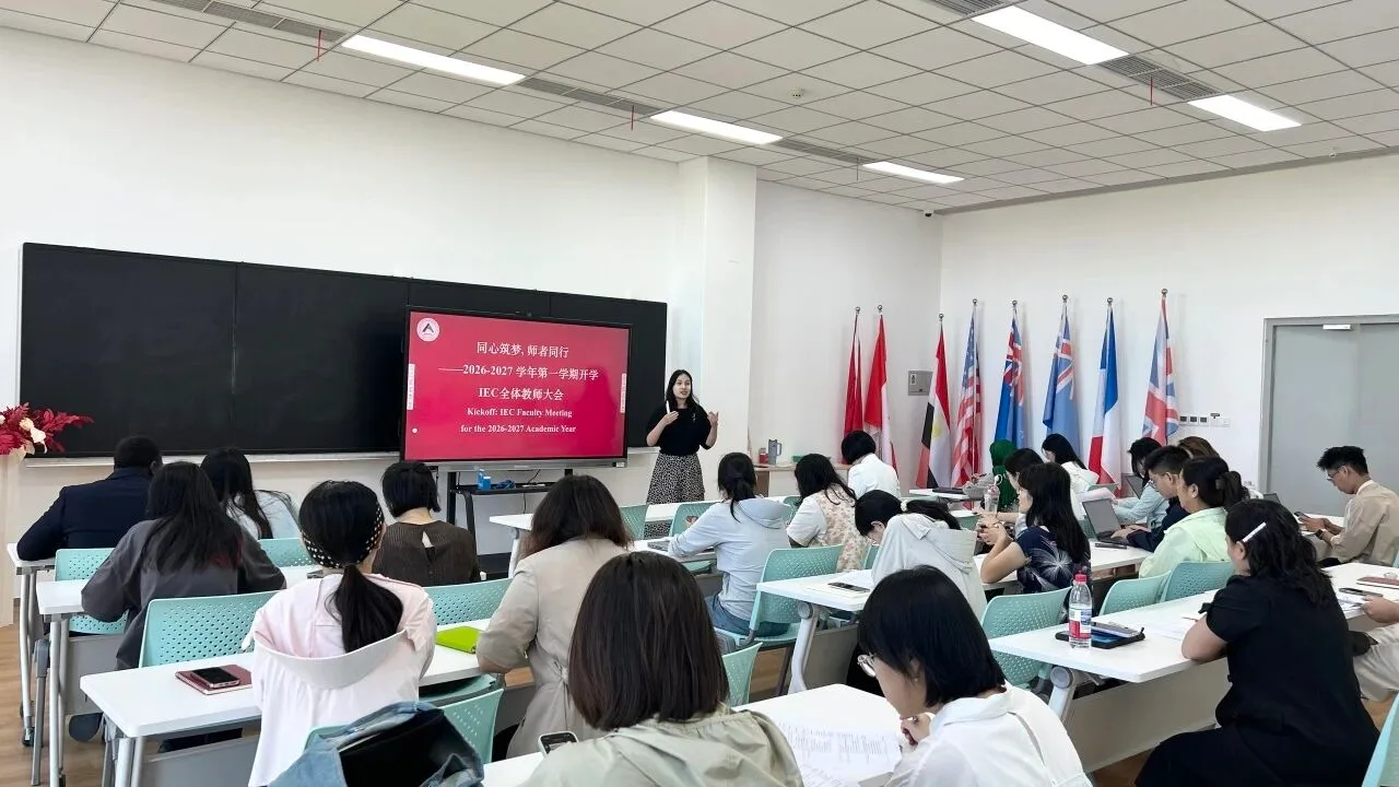 人通IEC召开新学期全体教师大会