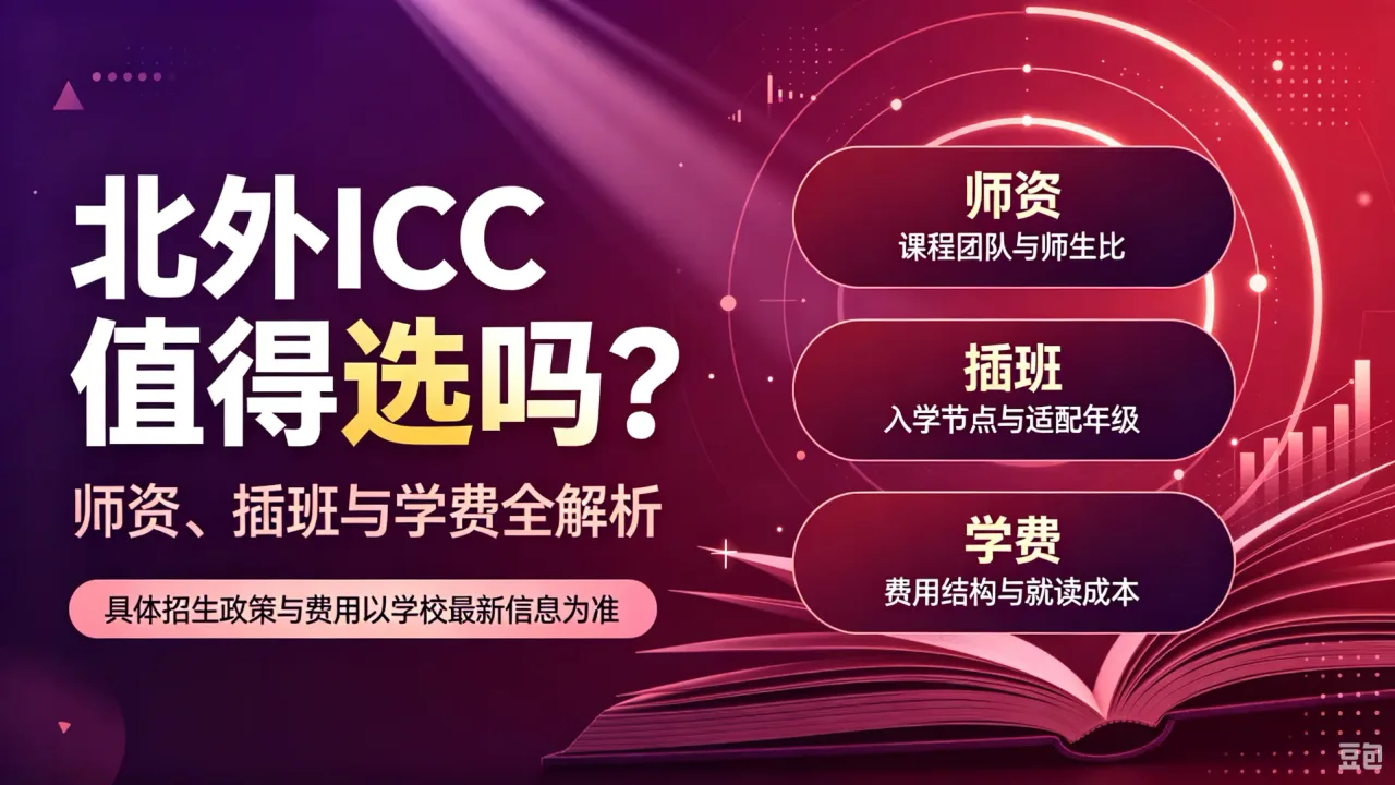 北外ICC值得选吗？师资、插班与学费全解析