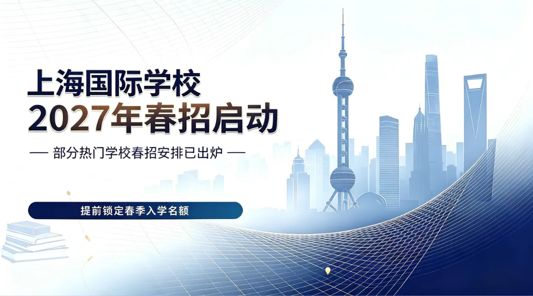 2027年春招启动,上海多所国际高中开放申请