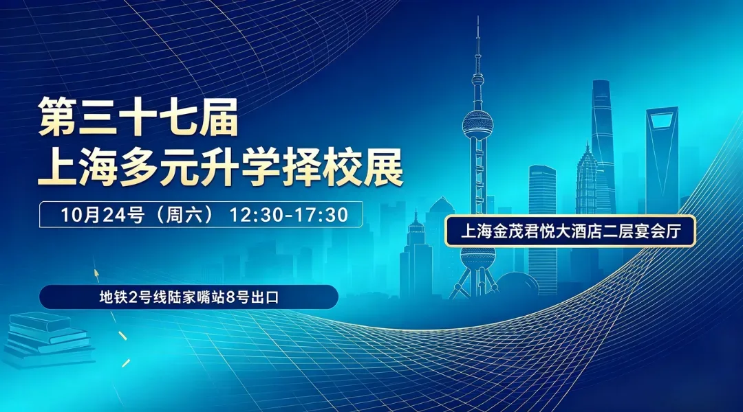 2027年春招启幕,上海国际学校择校展10月24日举行