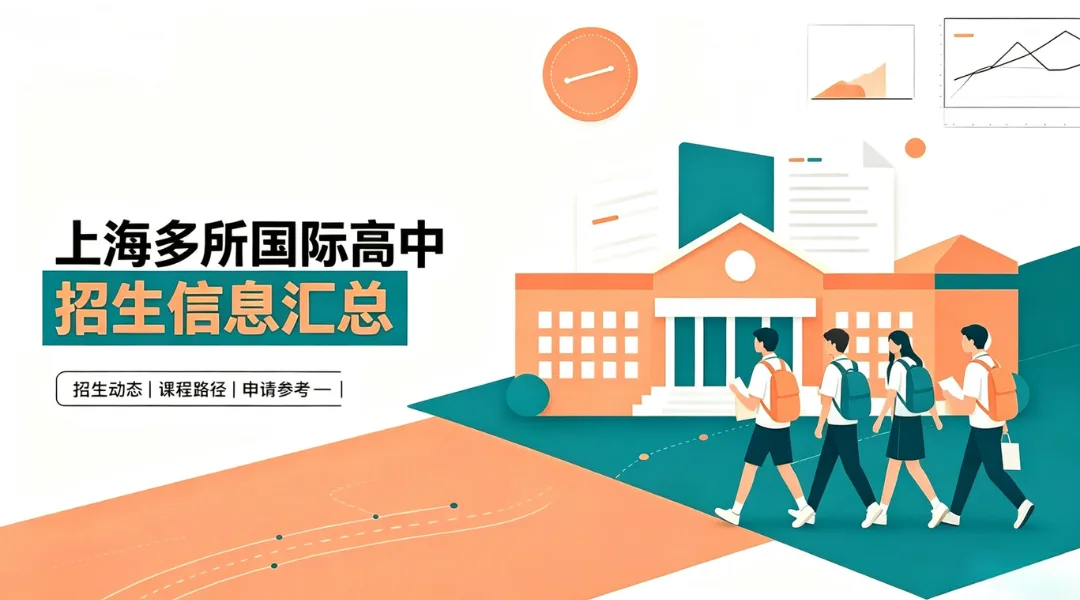 2027春招开启:上海多所国际高中招生信息汇总