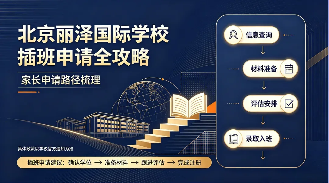 北京丽泽国际学校插班申请全攻略:条件、材料与测评