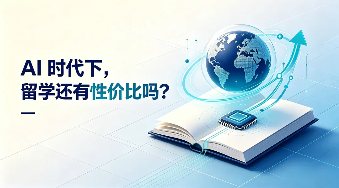 AI 时代下,留学还有性价比吗?