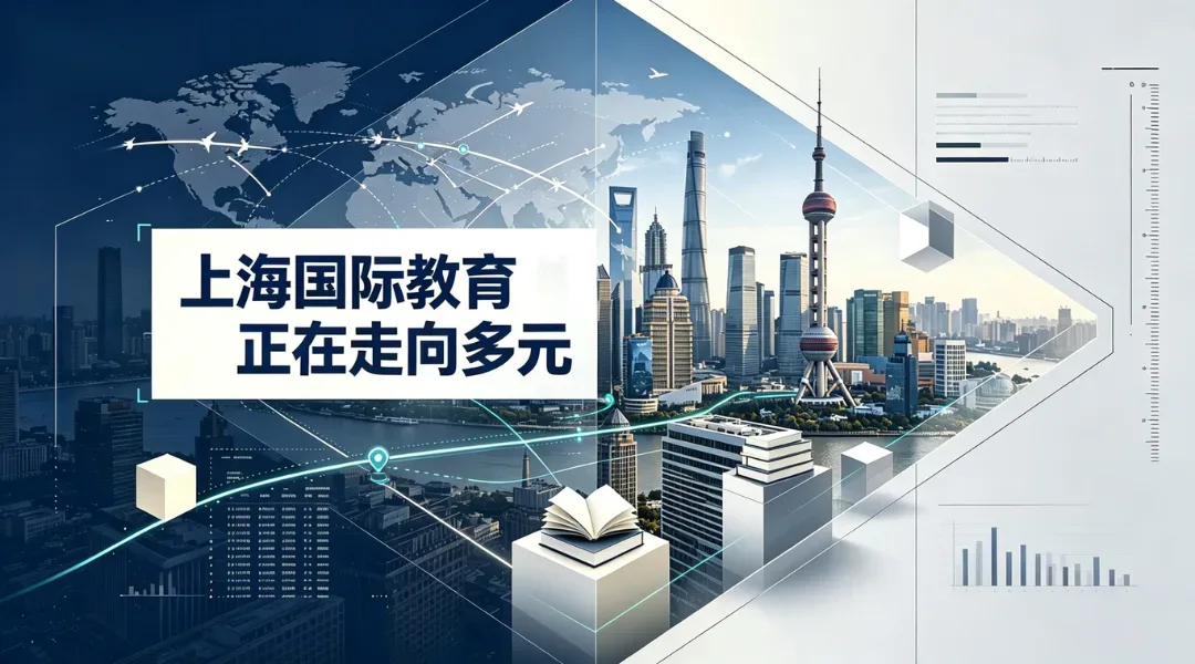 上海国际教育的出口,正在走向多元